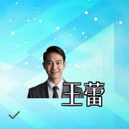 王蕾