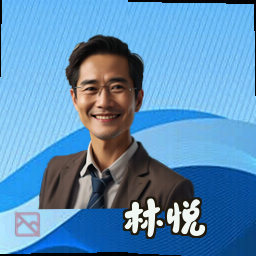 林悦