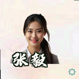 张毅